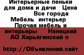 Интерьерные пеньки для дома и дачи › Цена ­ 1 500 - Все города Мебель, интерьер » Прочая мебель и интерьеры   . Ненецкий АО,Харьягинский п.